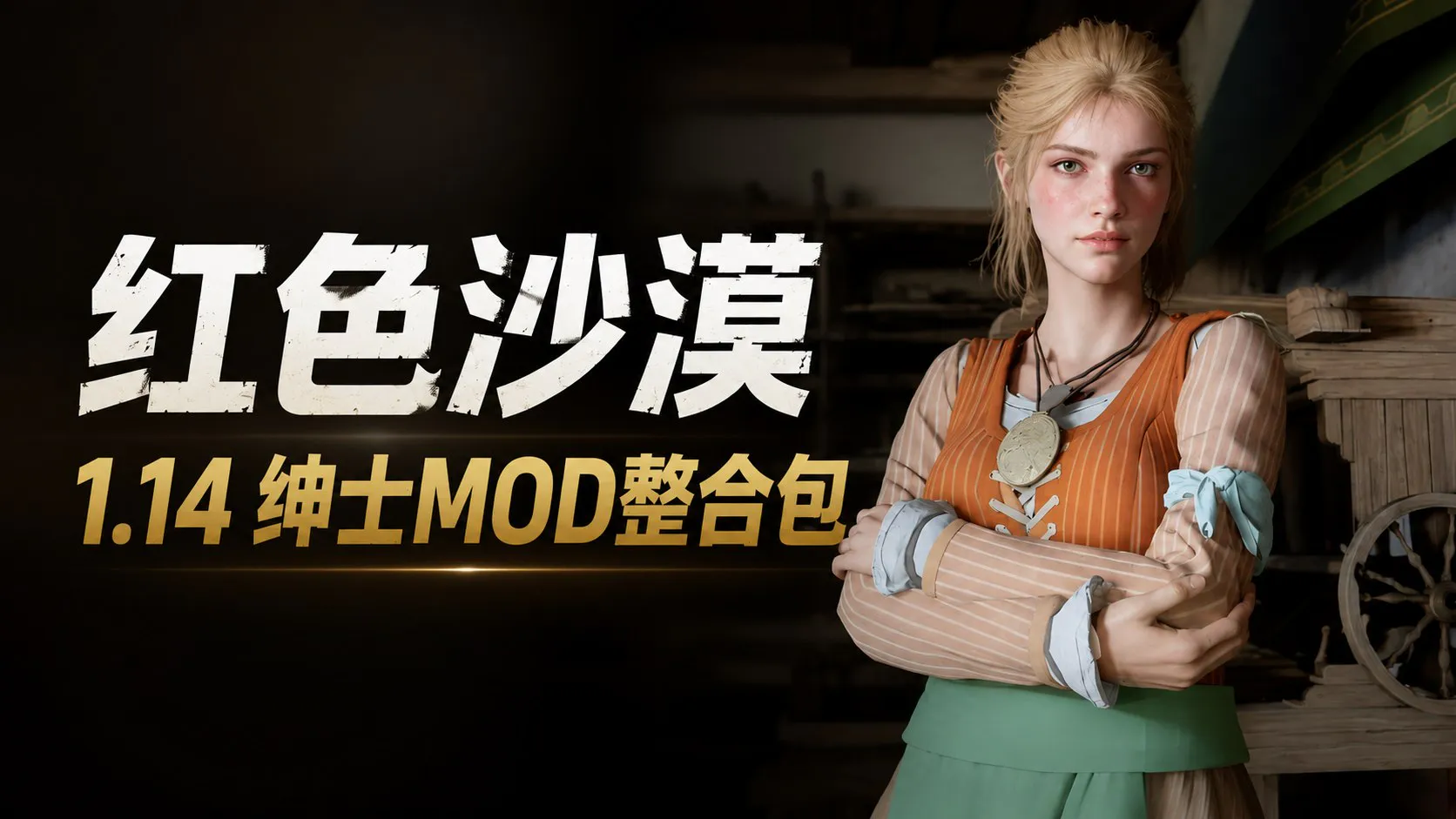 《红色沙漠》v1.14清凉Mod整合包 PC端 预览图