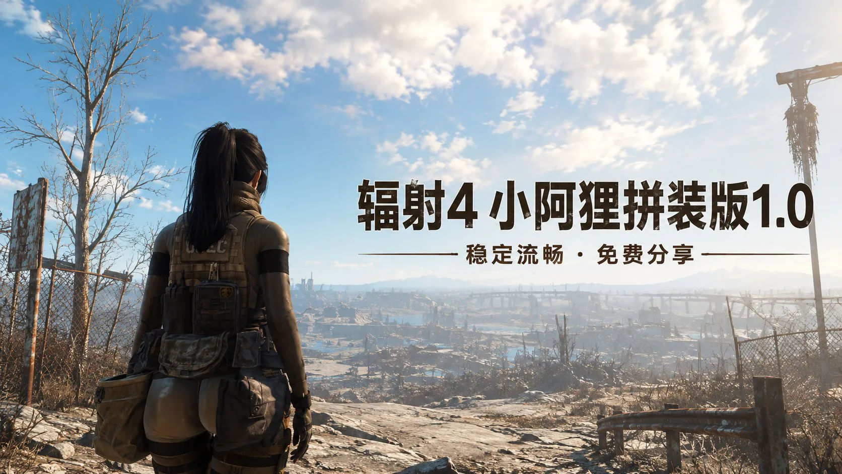 《辐射4》2026小阿狸拼装版 动漫视频 PC端 预览图