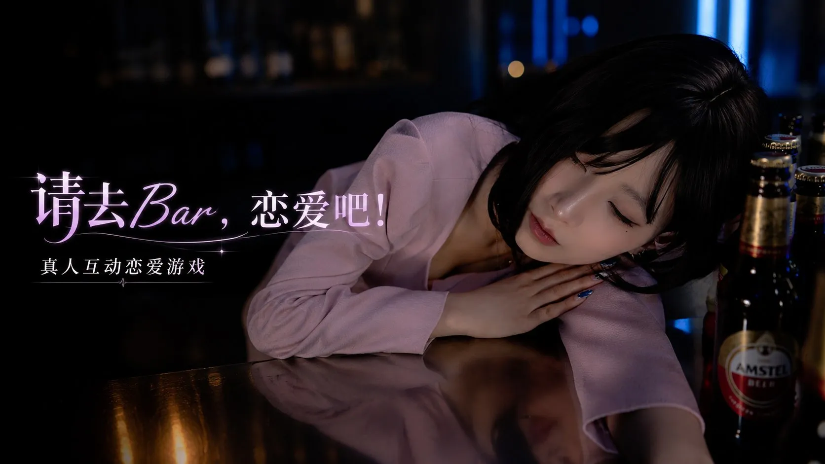 《请去Bar，恋爱吧！》真人互动恋爱游戏 PC端 预览图