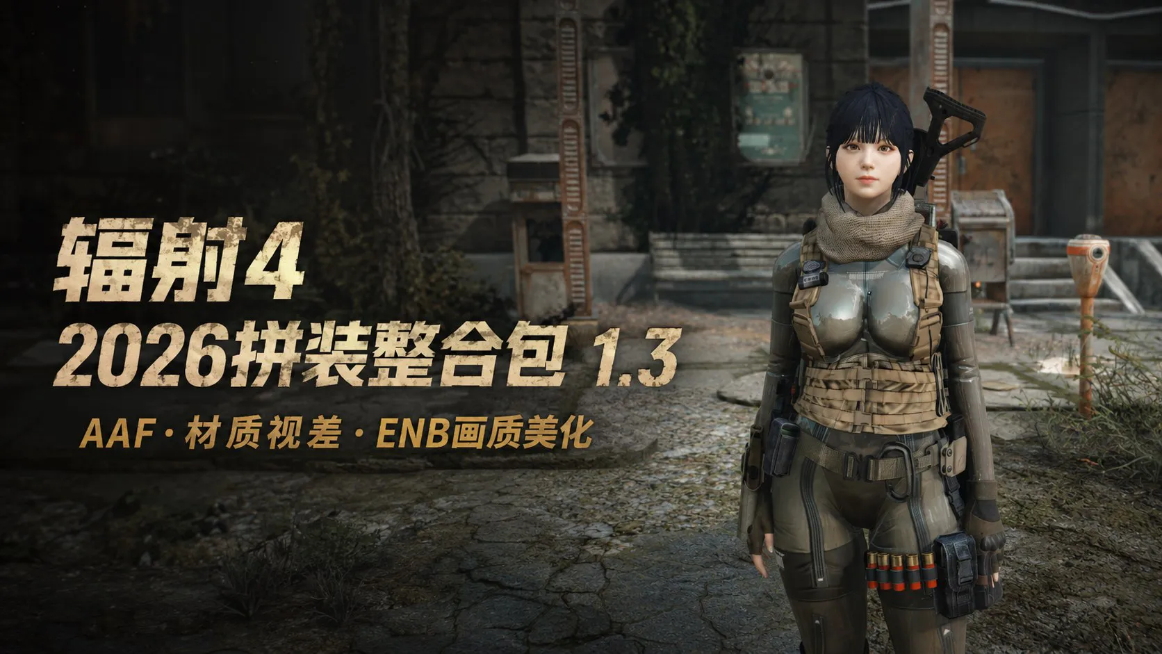 《辐射4》小阿狸拼装Mod整合包v1.3 整合包压缩约 PC端 预览图
