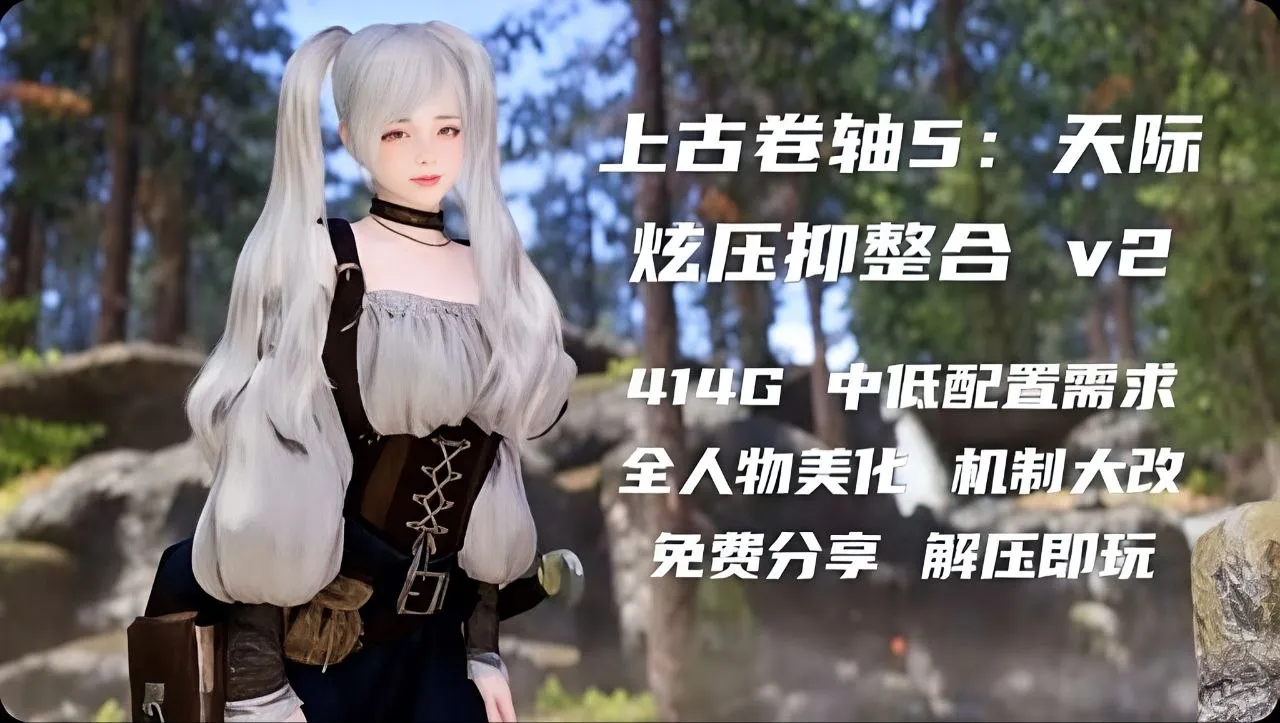 《上古卷轴5》炫压抑v2绅士Mod整合包最新版_8.31更新 PC端 预览图