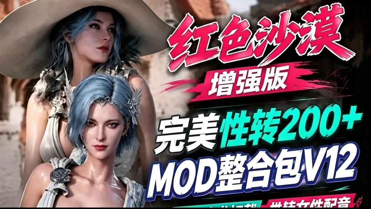 《红色沙漠》增强版完美性转MOD整合包_适配v2.00.02版本 PC端 预览图