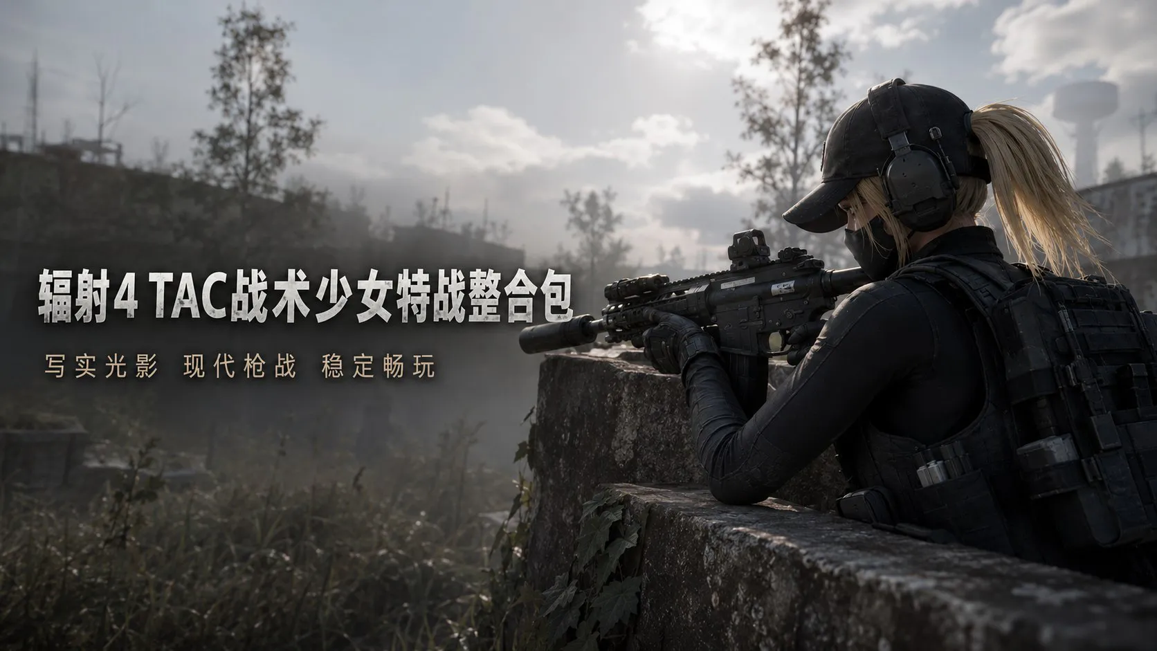 《辐射4》TAC战术少女特战Mod整合包v1.3 更新补丁，本体 PC端 预览图