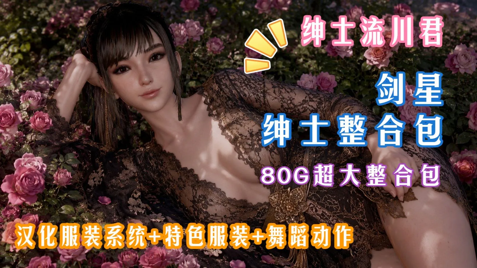 《剑星》v2.82 流川绅士Mod整合包全新版 PC端 预览图
