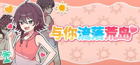 与你流落荒岛 Stranded with You 生き残れ！無人島サバイバル生活♡ PC端 官中高清版 预览图