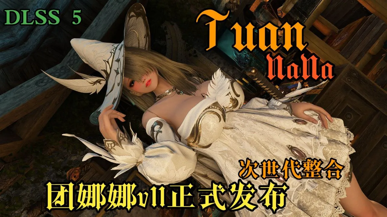 《上古卷轴5》团娜娜v11次时代Mod魔改整合包 PC端 预览图