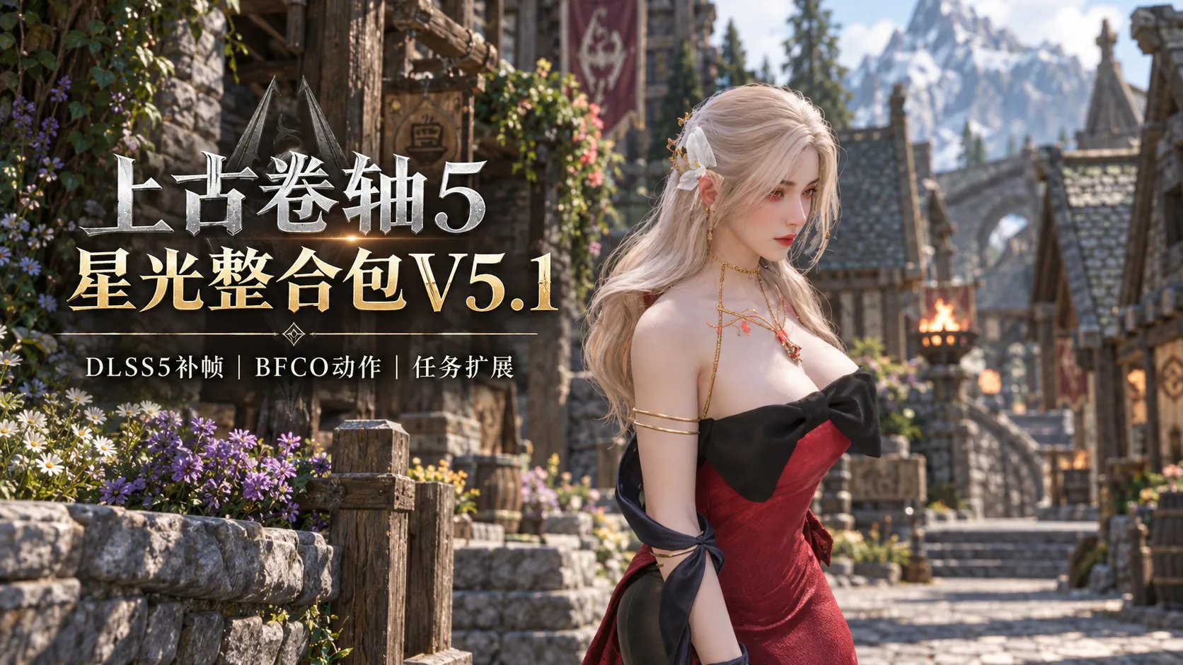 《上古卷轴5》星光V5.1 Mod整合包 PC端 预览图