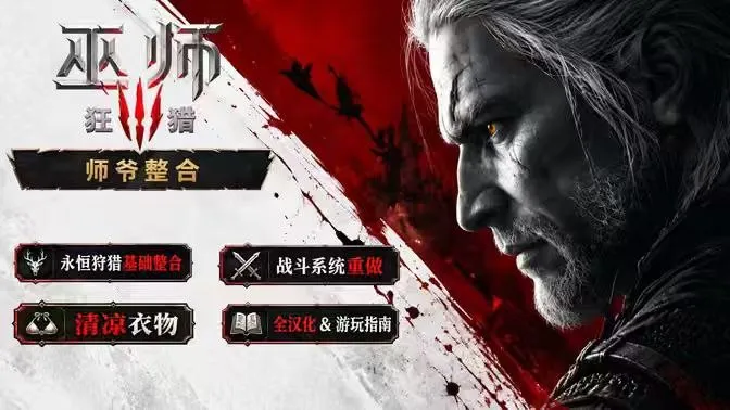 《巫师3重置版》师爷大型美化Mod整合包 PC端 预览图