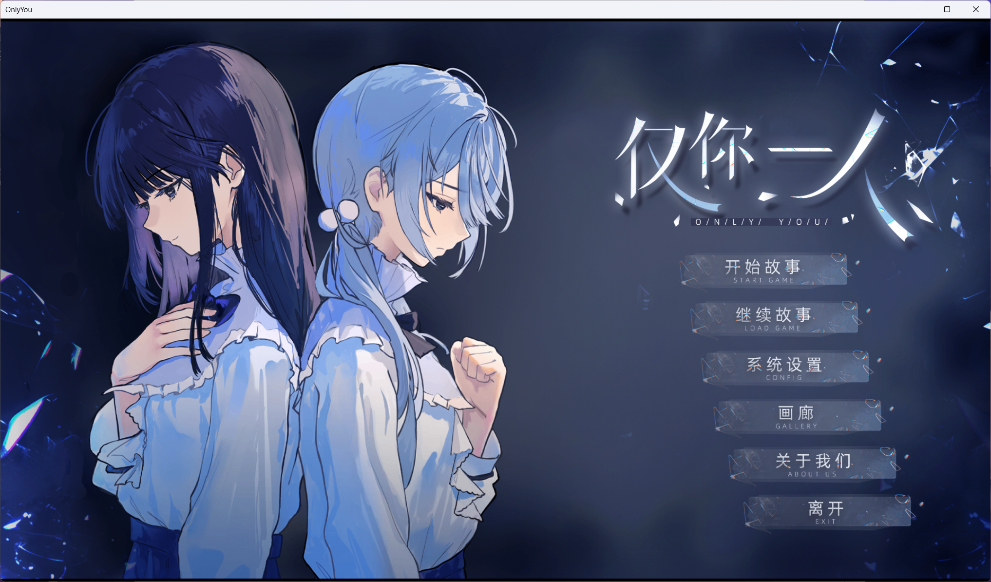 自购 仅你一人 Only You PC端