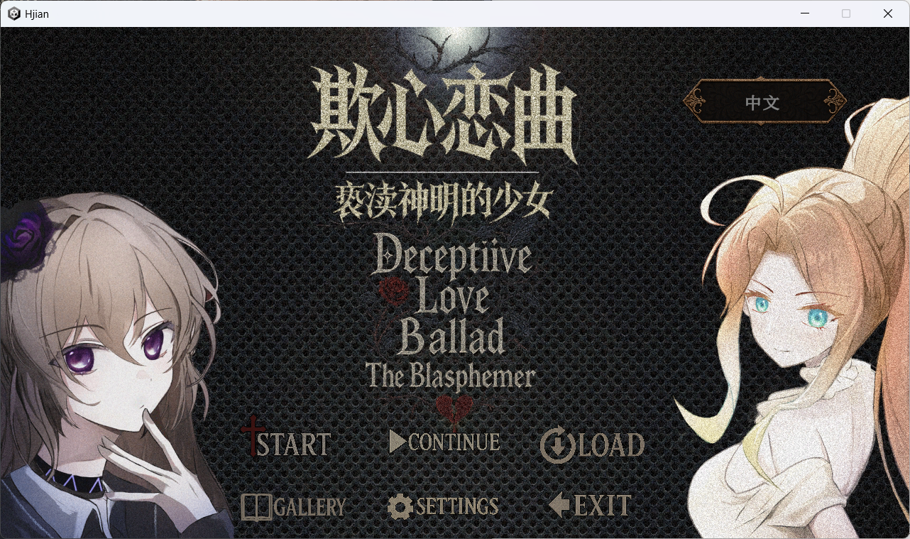 自购 欺心恋曲/亵渎神明的少女 Deceptiive Love Ballad The Blasphemer 偽りの恋の旋律/神を冒涜する少女 PC端 预览图