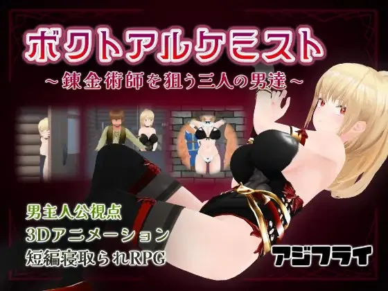ボクトアルケミスト ～錬金術師を狙う三人の男達～ PC端 日文原版 预览图
