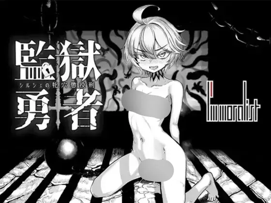 监狱勇者～希尔谢的牝穴惩役刑～ 含存档 PC端 官中版 预览图