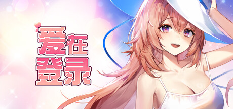 爱在登录/Love in Login V2.05 官方中文版 PC端 官中版
