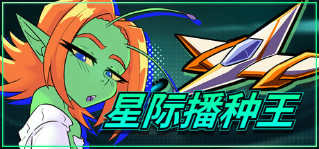 星际播种王 V1.0.2 官方中文版 PC端 官中版