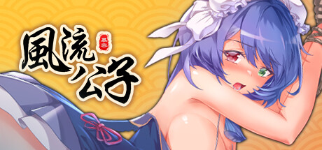 风流公子 V1.4 官方中文版 PC端 官中版
