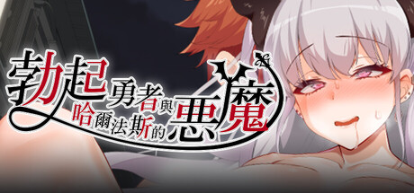 勃起勇者与哈尔法斯的恶魔 Build.24899386 官方中文版 PC端 官中版