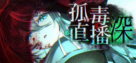 孤毒直播 : 深/고독방송 官方中文版 PC端 官中版 预览图