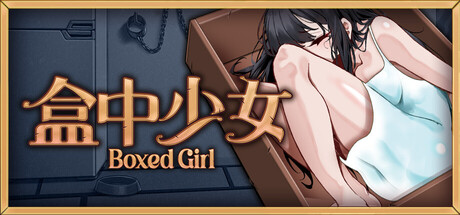 自购 エデン&イブ SLG 盒中少女 PC端 官中高清版 预览图