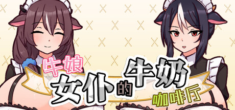 牛娘女仆的牛奶咖啡厅 官方中文版 PC端 官中版 预览图