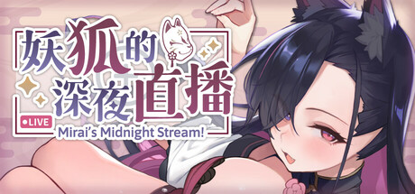 妖狐的深夜直播 官方中文版 PC端 官中版 预览图