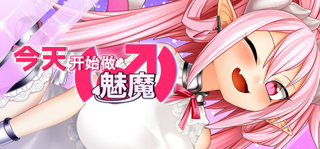 今天开始做魅魔 官方中文版 PC端 官中版 预览图