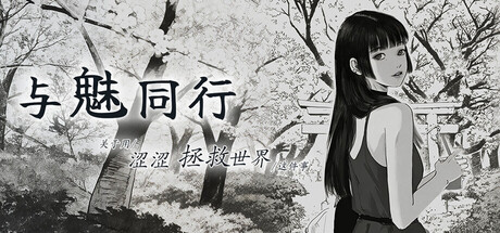 与魅同行～关于用涩涩拯救世界这件事～ PC端 官中高清版 预览图