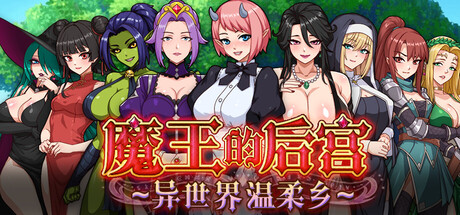 魔王的后宫~异世界温柔乡~ 官方中文版 PC端 官中版