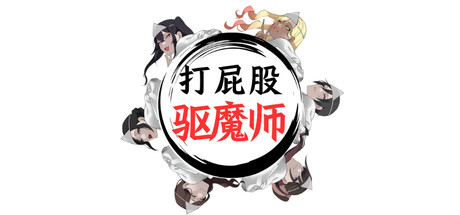打屁股驱魔师 V1.0.4 官方中文版 PC端 官中版 预览图