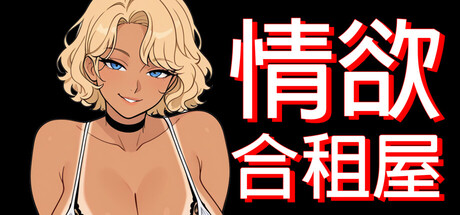 情欲合租屋 : 征服房东人妻、辣妹OL与肉感处女 V1.0 官方中文版 PC端 官中版 预览图