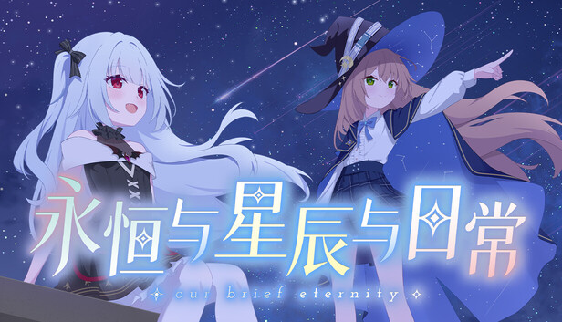 永恒与星辰与日常 Our Brief Eternity 官方中文版 PC端 官中版