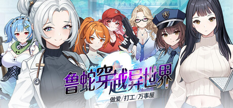 鲁蛇穿越异世界-做爱、打工、万事屋 - V1.0.0.11 官方中文版 PC端 官中版