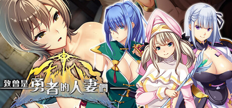 致曾是勇者的人妻们 Build.25049578 官方中文版 PC端 官中版 预览图