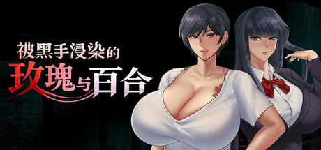 被黑手浸染的玫瑰与百合 官方中文版 PC端 官中版