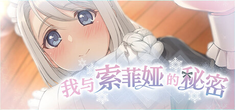我与索菲娅的秘密 Build.22691519 官方中文版 PC端 官中版 预览图