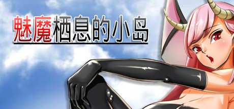 魅魔栖息的小岛 V1.05 官方中文版 PC端 官中版