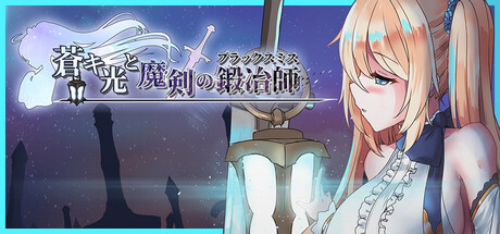 苍色之光与魔剑锻造师 v1.12R PC端 官中版 预览图