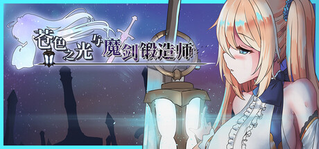 苍色之光与魔剑锻造师v1.12 PC端 官中高清版 预览图
