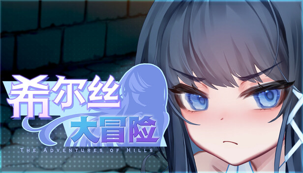 希尔丝大冒险 The Adventures of HILLS ヒルズの冒険 v1.0.15 双端 官中步兵