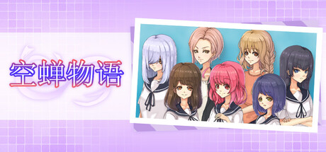 空蝉物语v1.301 PC端 官中高清版