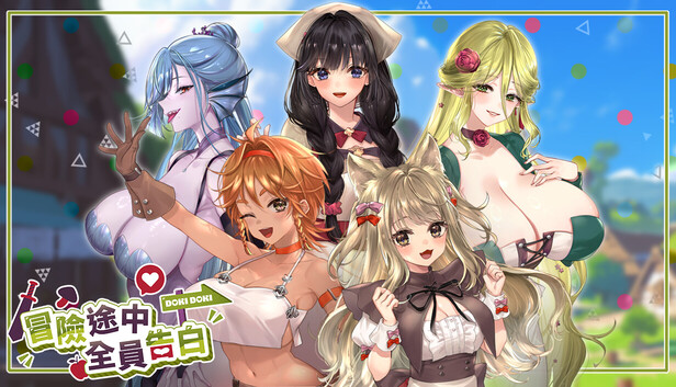 冒险途中全员告白 Love Confessions on the Adventure v1.6.8d PC端 步兵