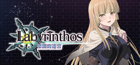 LABYRINTHOS：深渊的迷宮 v1.031 PC端 官中版