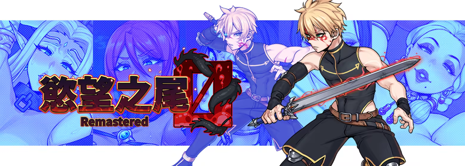 慾望之尾 Remastered v1.0.8 PC端 官中高清版 预览图