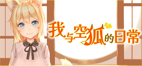 自购 めがみそふと SLG 我与空狐的日常 PC端 官中高清版