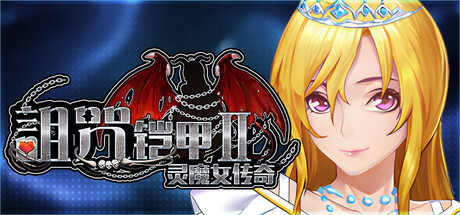 诅咒铠甲2 詛咒铠甲2 Cursed Armor 2 呪いの鎧II v7.26 PC端 官中版 预览图