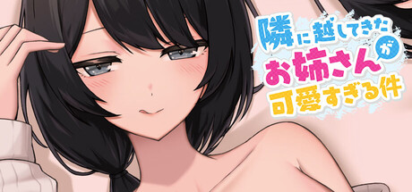 新搬來的大姐姐真是太可愛了！ 隣に越してきたお姉さんが可愛すぎる件 v1.043 PC端 官中版