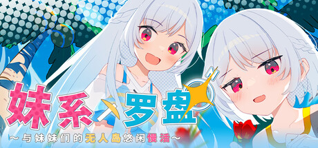 Twinkle STARs RPG 妹系罗盘～在无人岛的悠闲慢活～ PC端 官中版