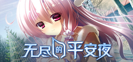 自购 minori 12の月のイヴ / 无尽的平安夜 汉化硬盘版 官方中文 GoogleDrive/Gofile PC端 官中版 预览图