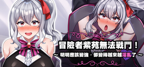 冒险者紫苑无法战斗！~明明应该变强，却变得越来越情绪失控了~ PC端 官中版 预览图