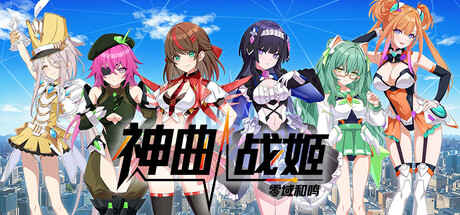 自购 Frontwing ヴァルキリーチューン：機械仕掛けのアイ / 神曲战姬：零域和鸣 汉化硬盘版 官方简繁中日英韩文 BGG PC端 汉化版 预览图