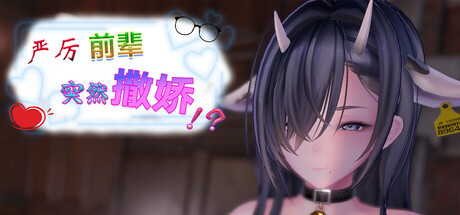 Team Tea Mascot PUZ 严厉前辈突然撒娇！？ PC端 官中高清版